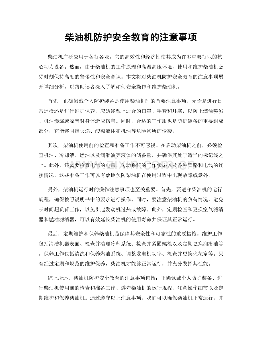 柴油机防护安全教育的注意事项.docx_第1页