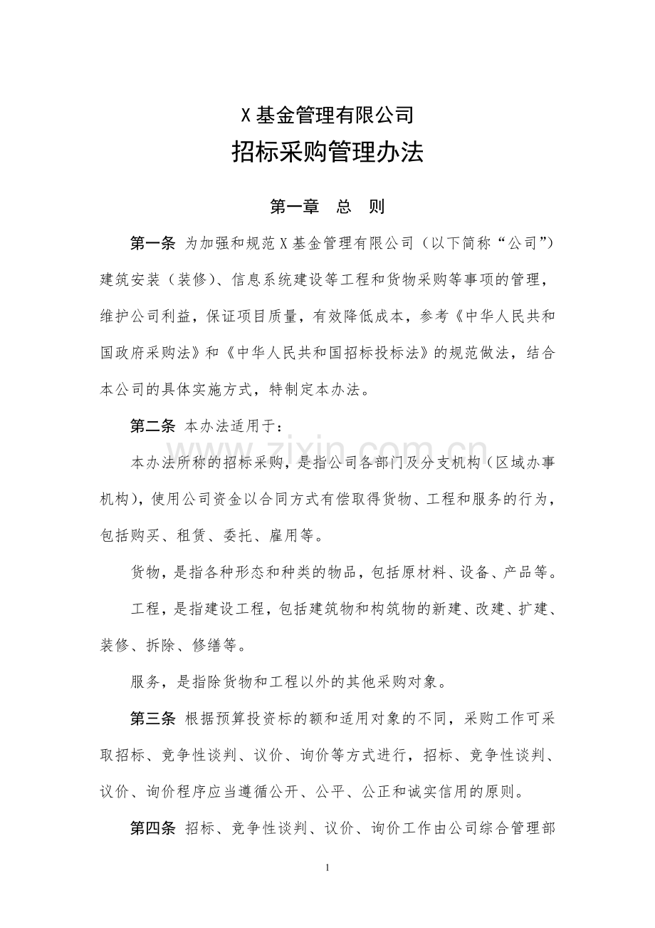 基金管理有限公司招标采购管理办法.doc_第1页