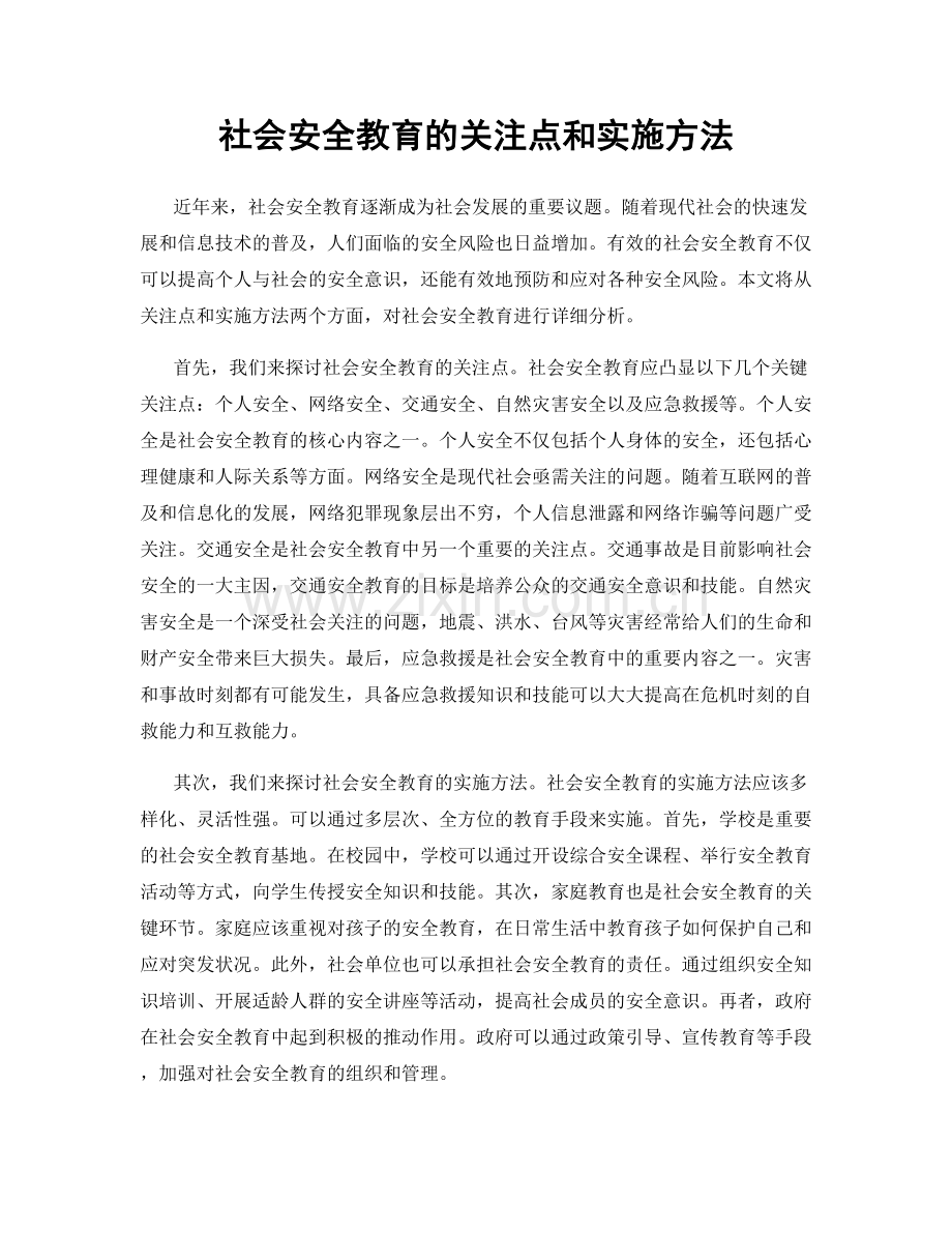 社会安全教育的关注点和实施方法.docx_第1页