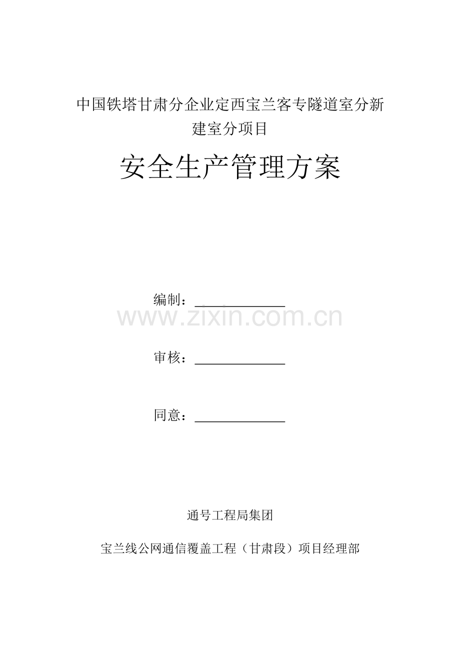 安全生产管理专项方案.docx_第1页