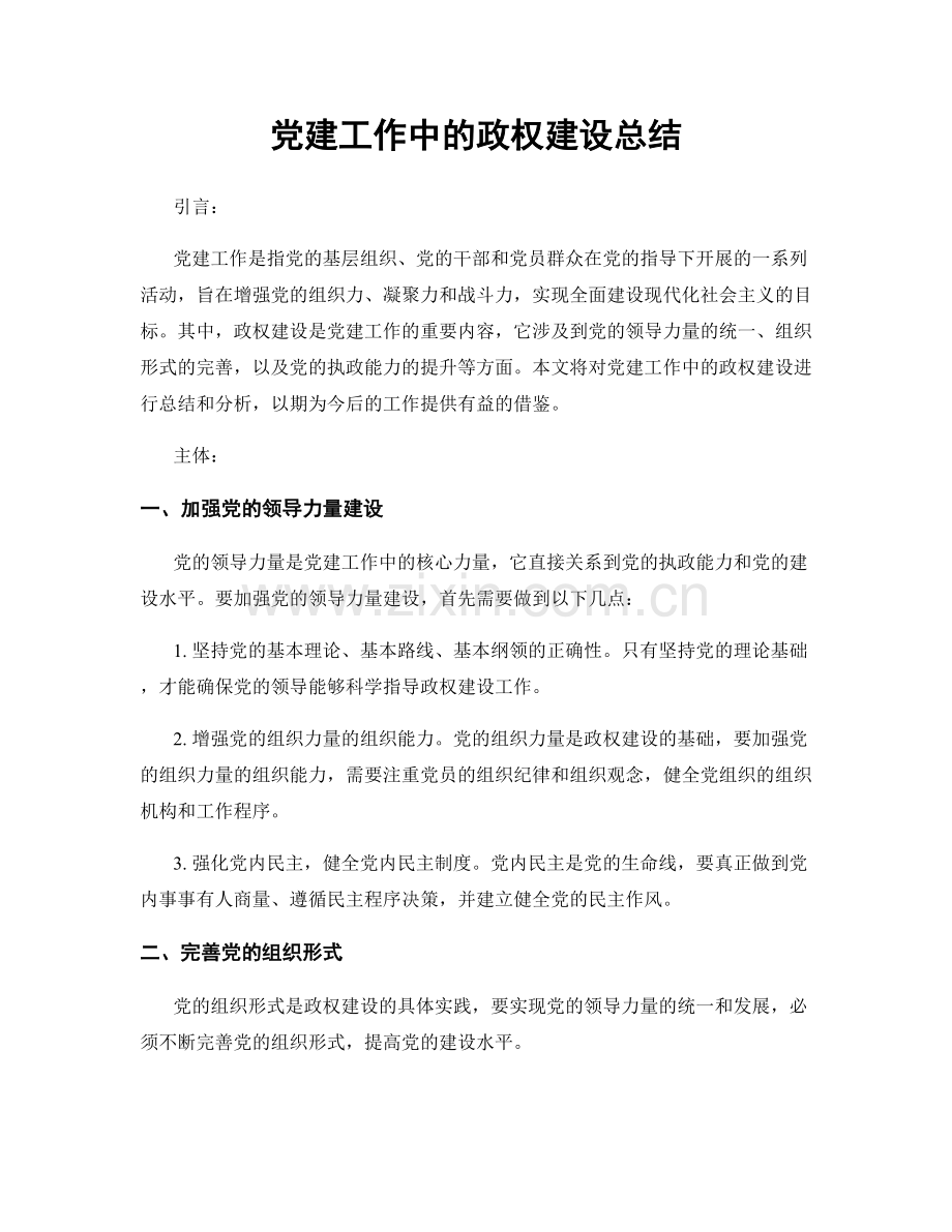 党建工作中的政权建设总结.docx_第1页