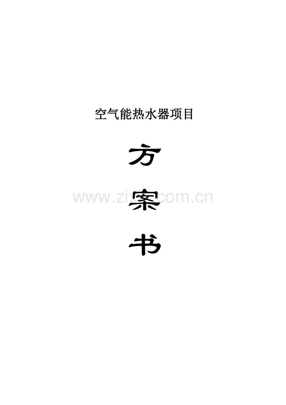 空气能热水器项目设计方案书.doc_第1页