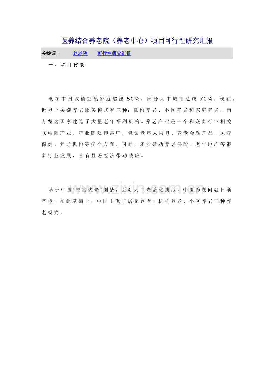 医养结合养老院养老中心优质项目可行性专项研究报告.docx_第1页