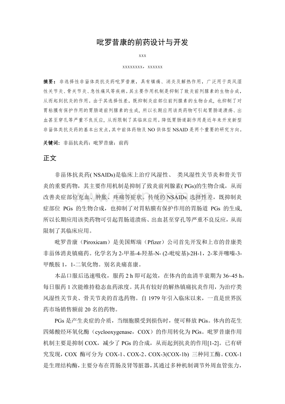 吡罗昔康前药设计与开发--论文.docx_第1页