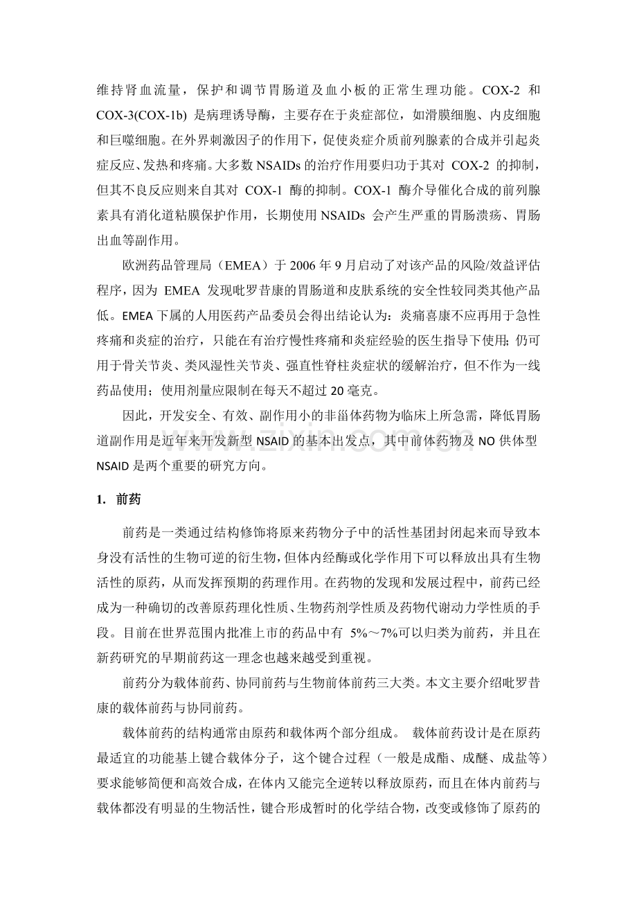 吡罗昔康前药设计与开发--论文.docx_第2页