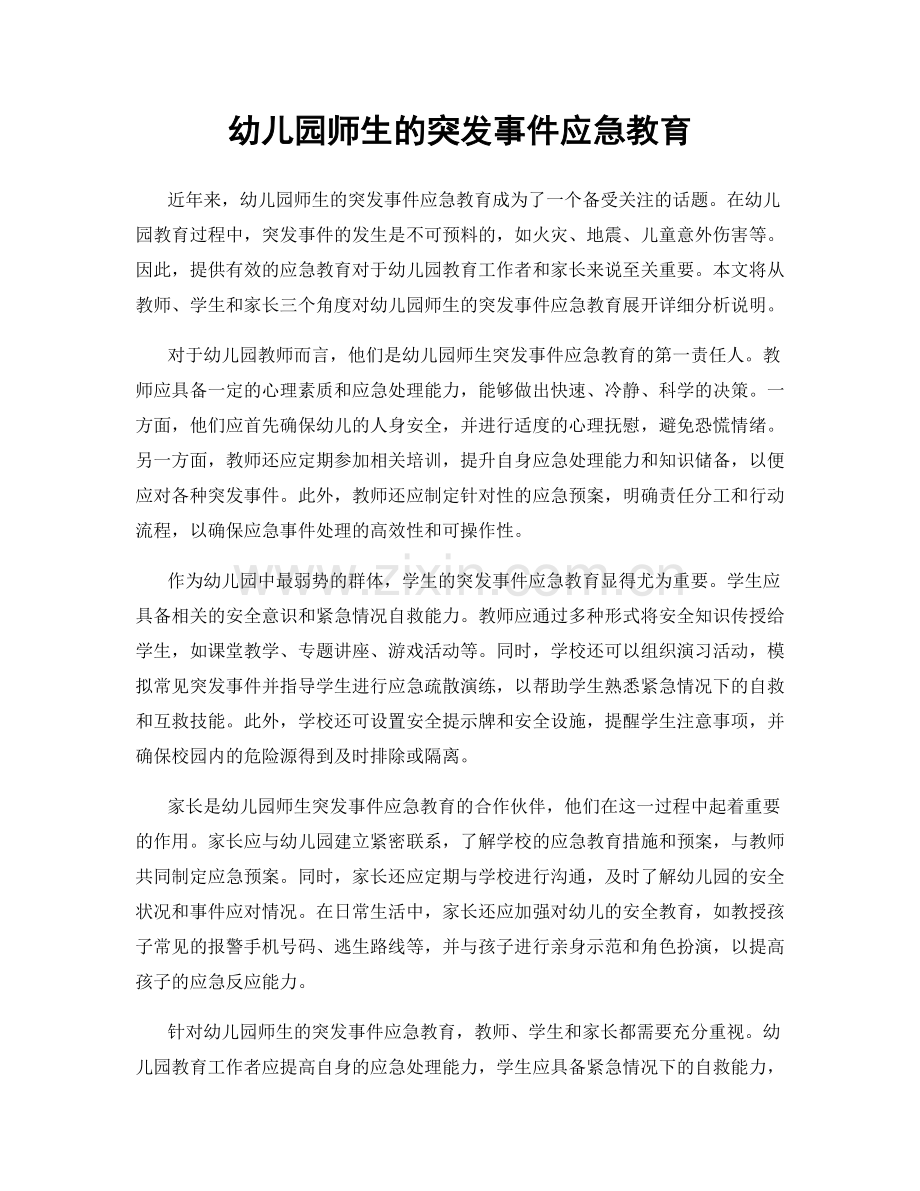 幼儿园师生的突发事件应急教育.docx_第1页