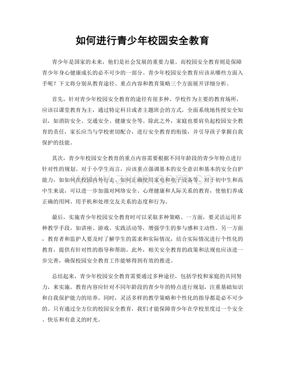 如何进行青少年校园安全教育.docx_第1页