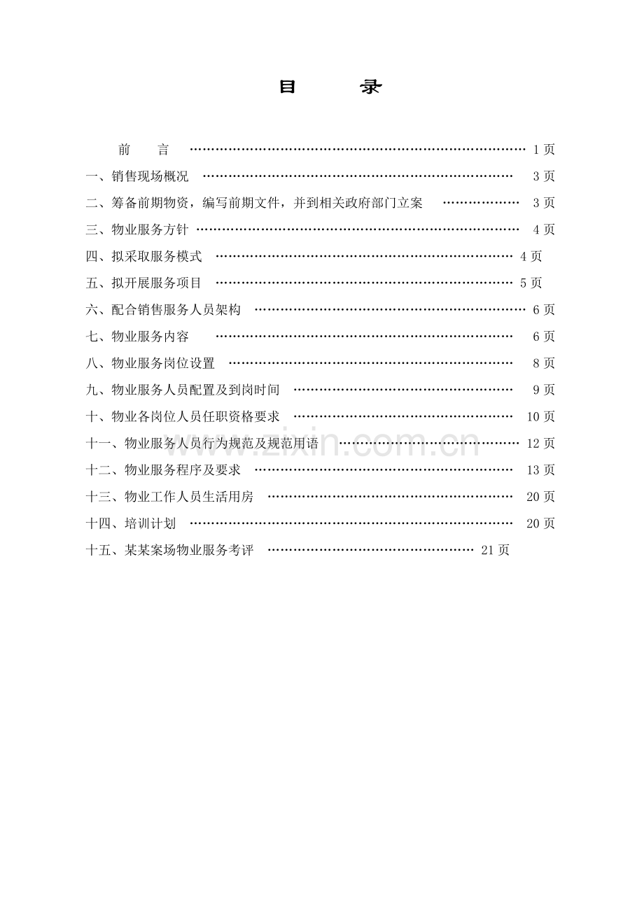 优质项目销售案场物业服务专业方案.doc_第2页