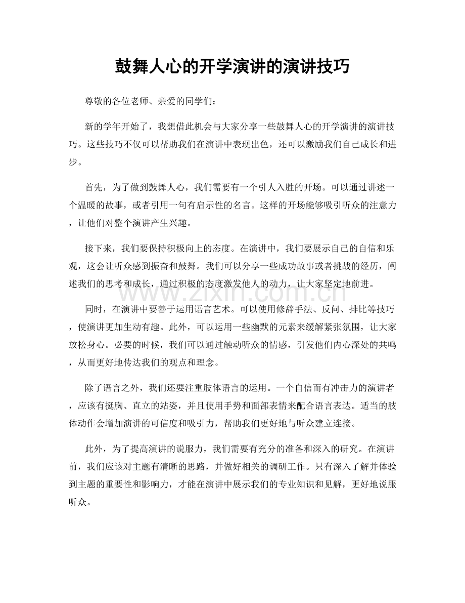 鼓舞人心的开学演讲的演讲技巧.docx_第1页