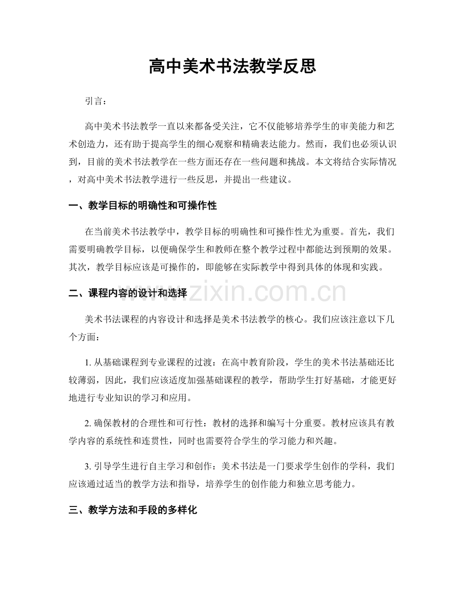 高中美术书法教学反思.docx_第1页