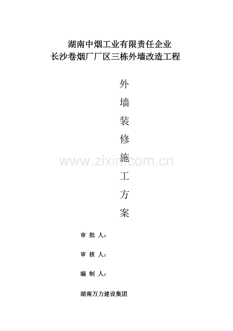 外墙装修综合标准施工专业方案.doc_第1页