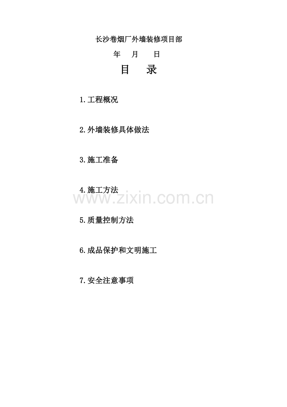 外墙装修综合标准施工专业方案.doc_第2页