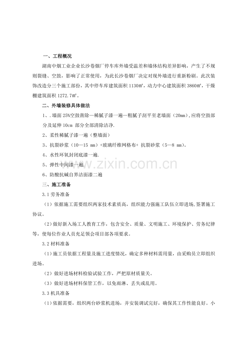 外墙装修综合标准施工专业方案.doc_第3页