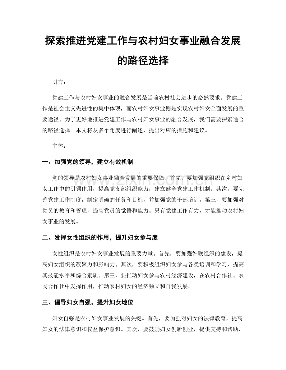 探索推进党建工作与农村妇女事业融合发展的路径选择.docx_第1页