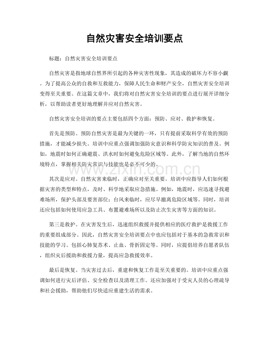 自然灾害安全培训要点.docx_第1页