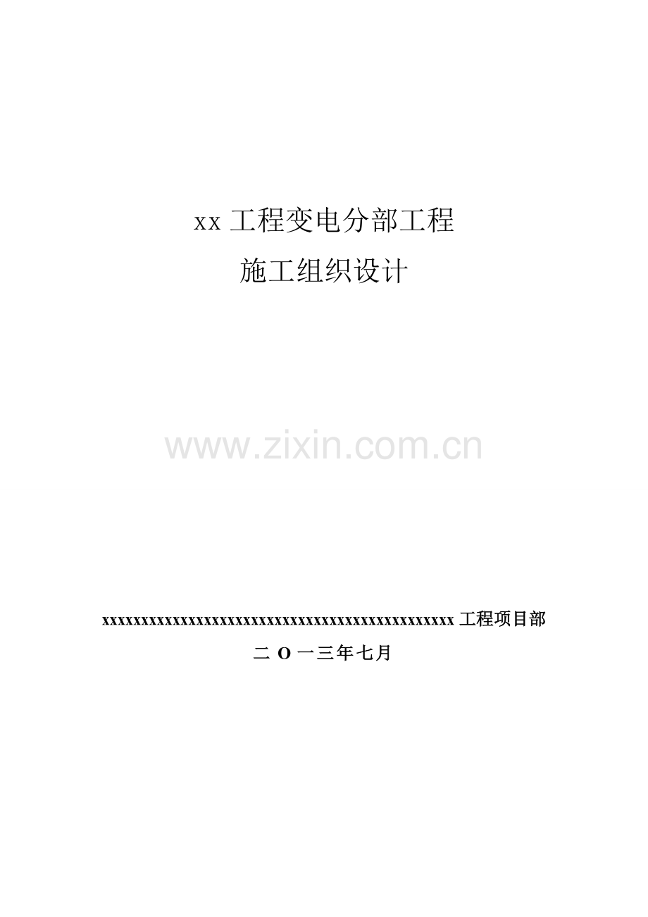 大学毕设论文--110kv主变电所论文施工组织变电.doc_第1页