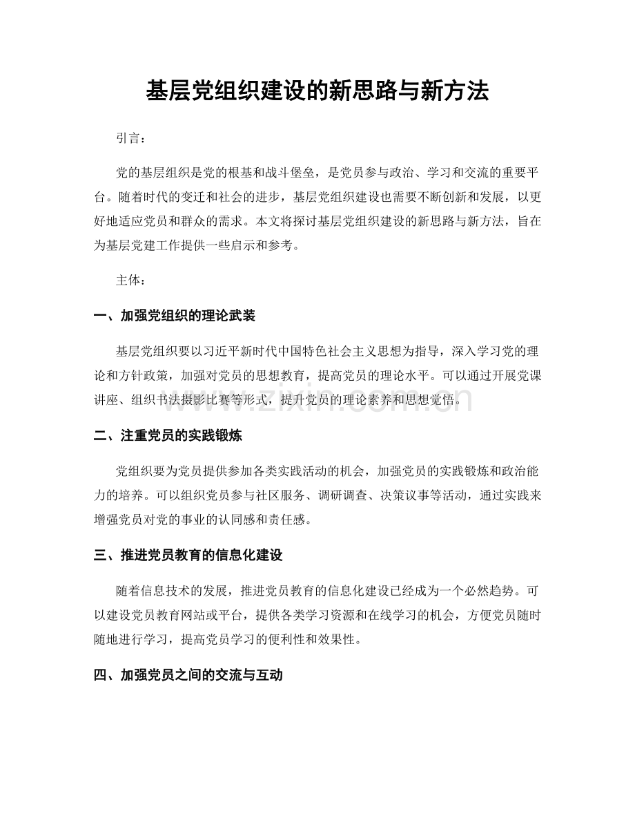 基层党组织建设的新思路与新方法.docx_第1页