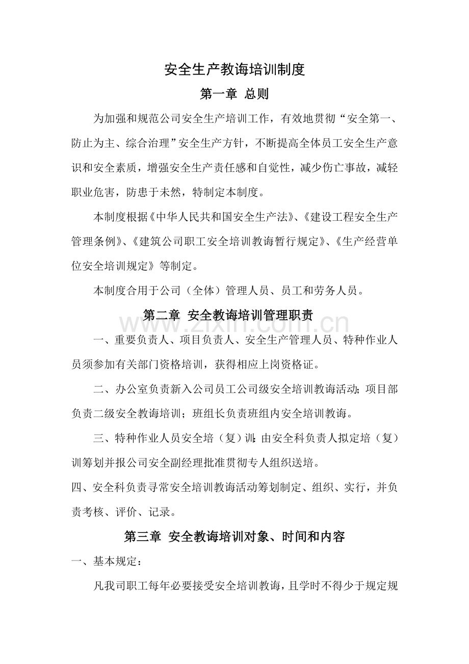 安全培训教育新规制度年度培训专题计划.doc_第1页