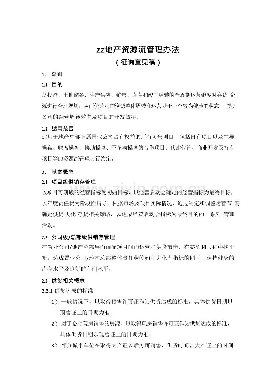 房地产公司资源流管理办法模版.docx_第1页