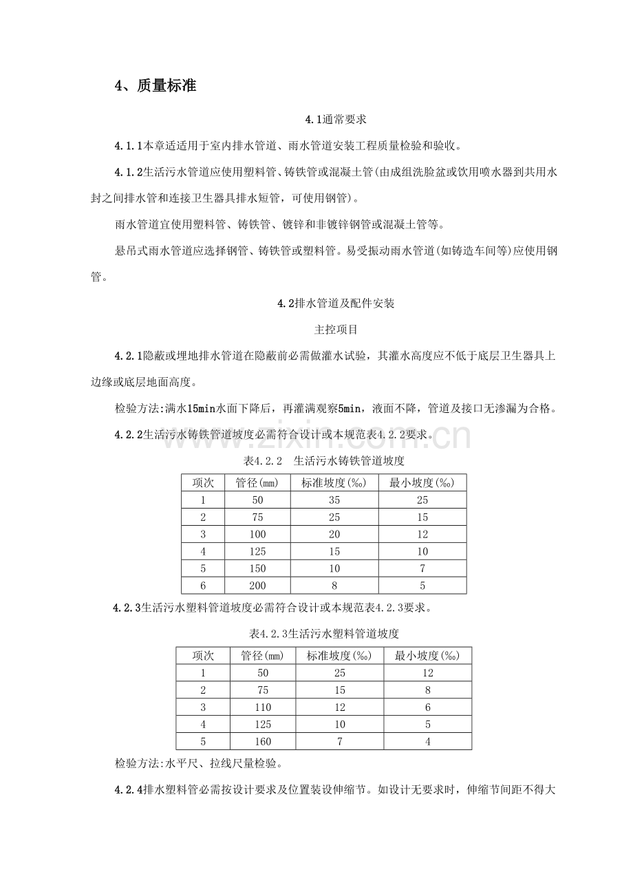 室内塑料排水管道安装综合项目施工基本工艺统一标准.doc_第3页