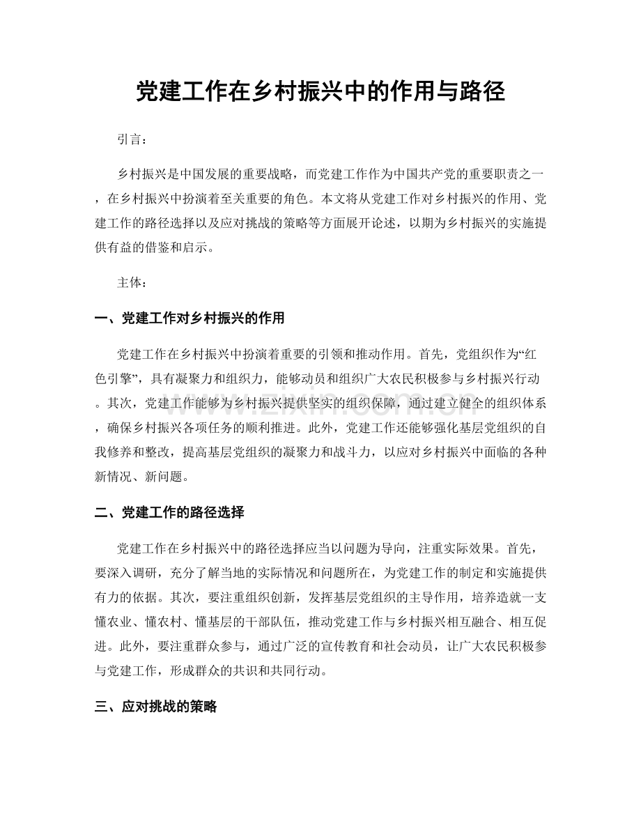 党建工作在乡村振兴中的作用与路径.docx_第1页