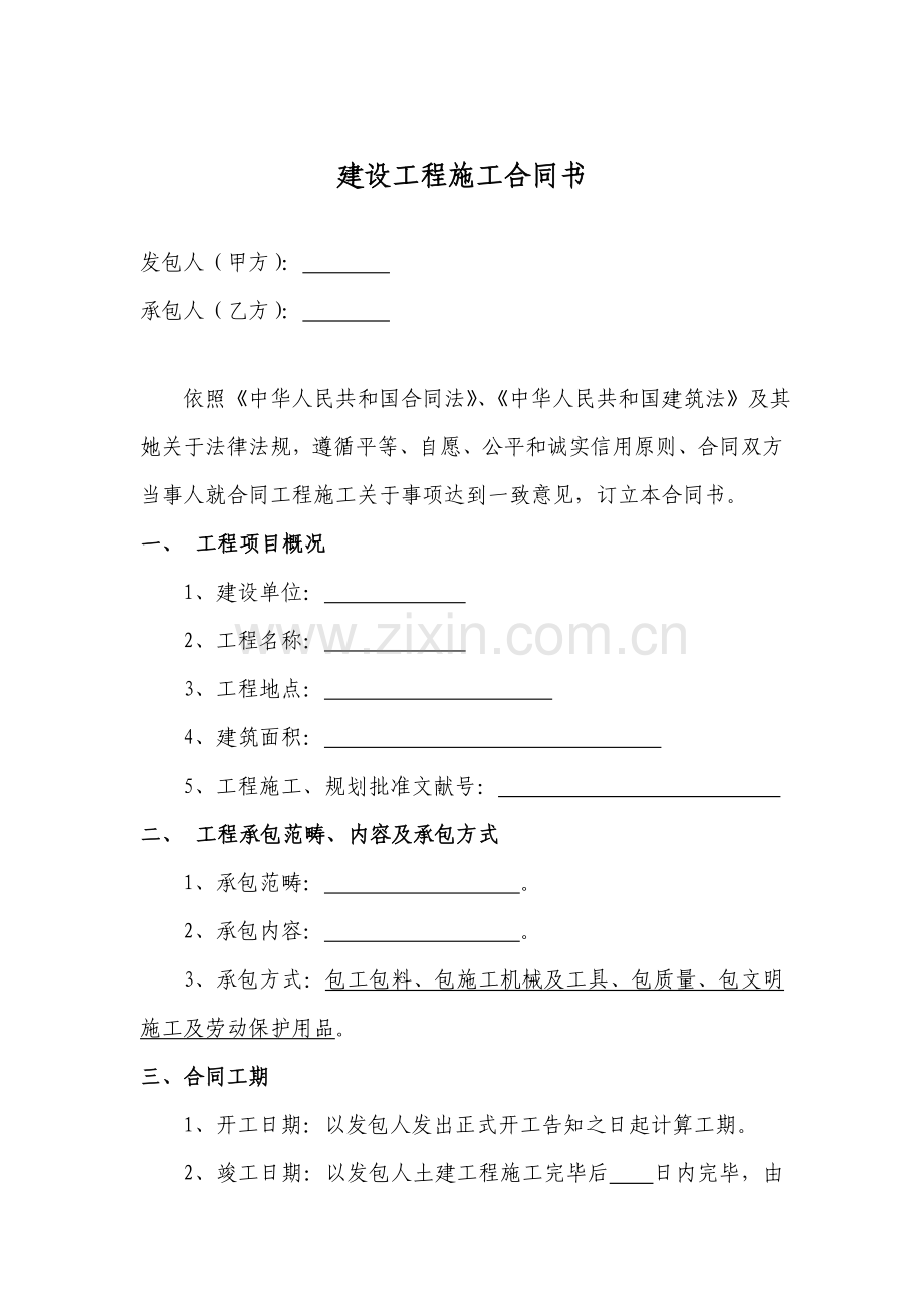 建筑工程综合项目工程综合项目施工合同有利于综合项目施工方.doc_第1页