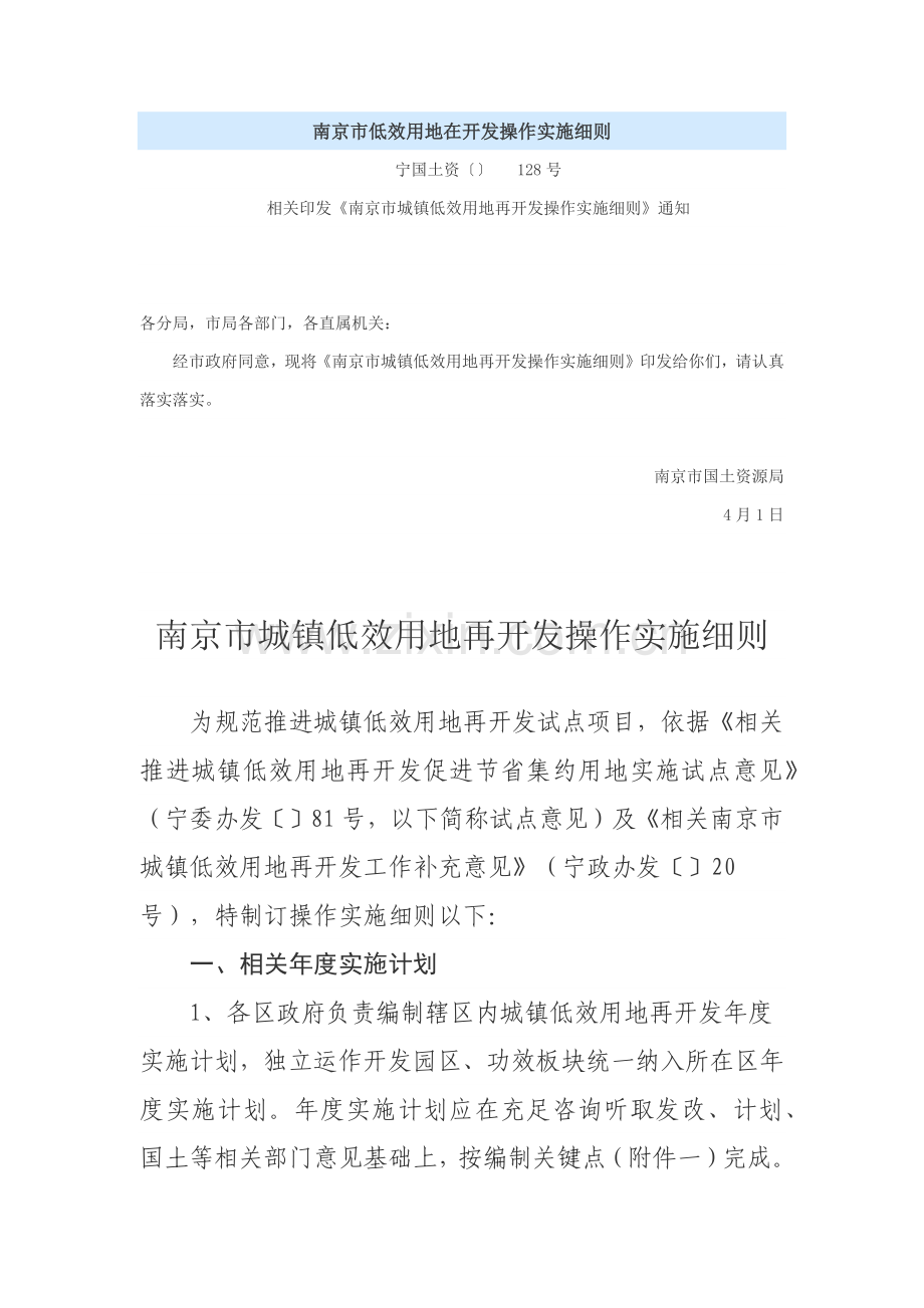 南京市城镇低效用地再开发操作实施新版细则.docx_第1页