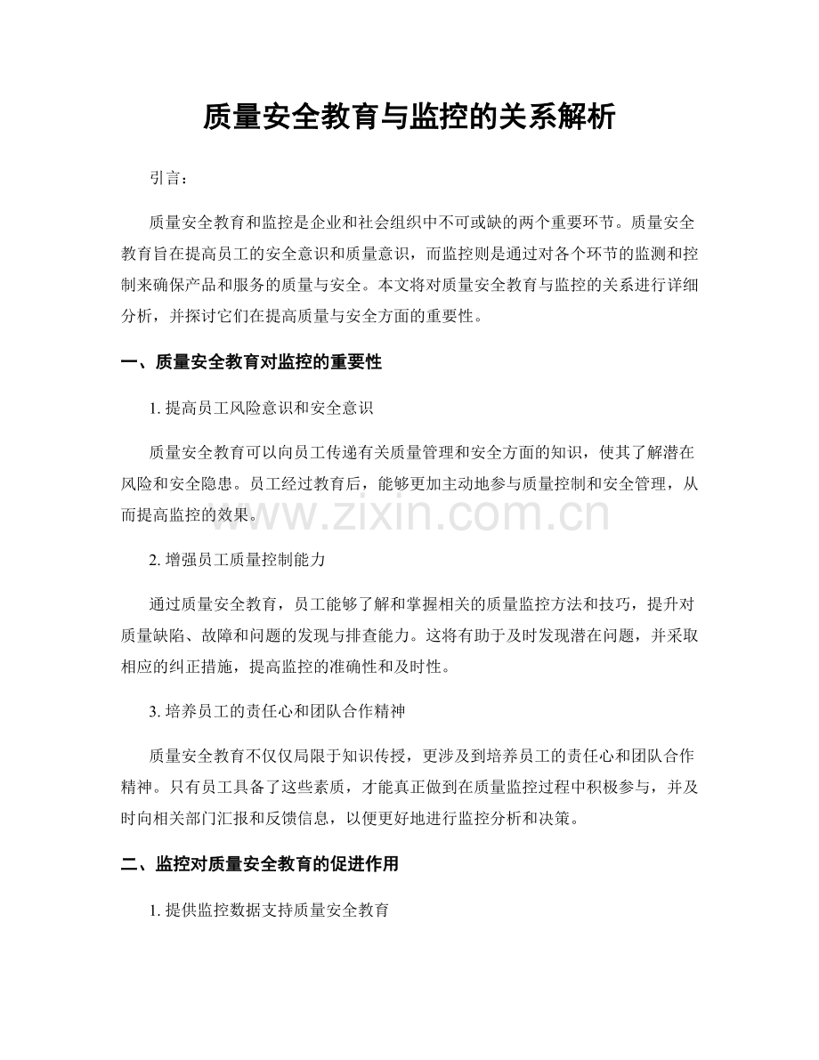 质量安全教育与监控的关系解析.docx_第1页