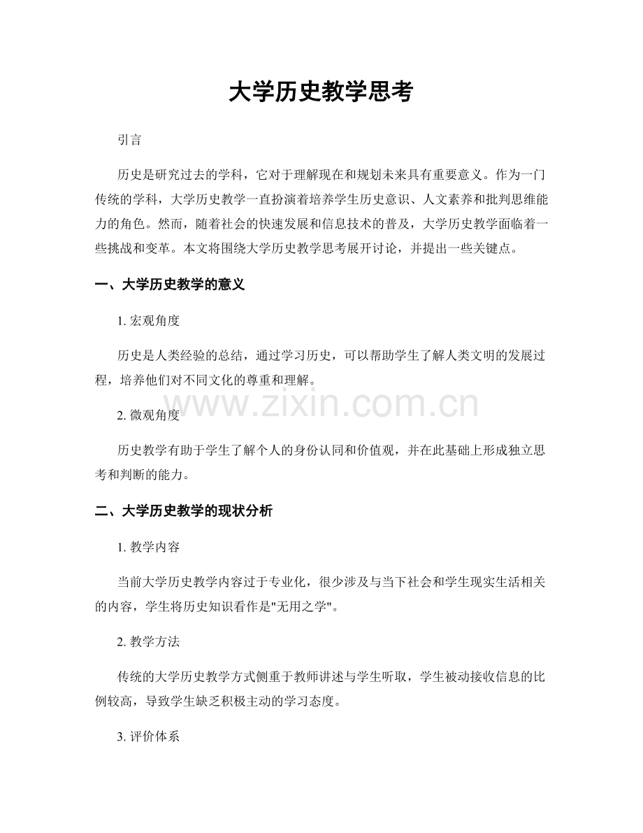 大学历史教学思考.docx_第1页