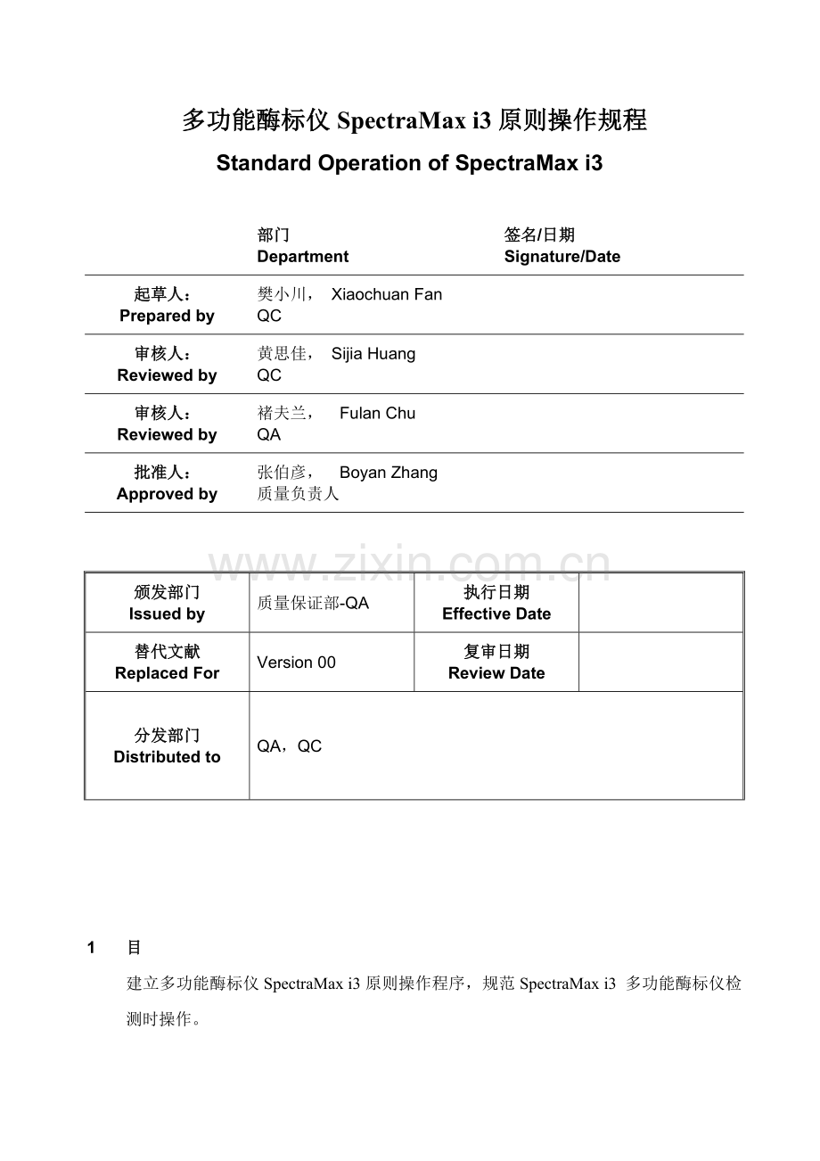 多功能酶标仪的操作作业规程.doc_第1页