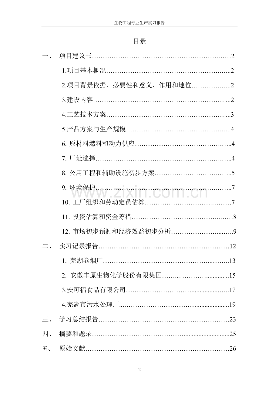 年产1000吨柠檬酸生产项目建设可行性研究报告.doc_第2页