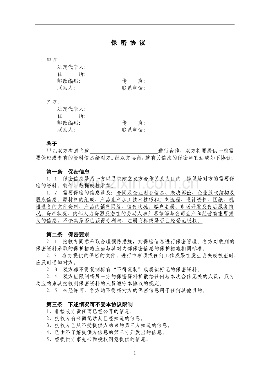 投资类保密协议模版.doc_第1页