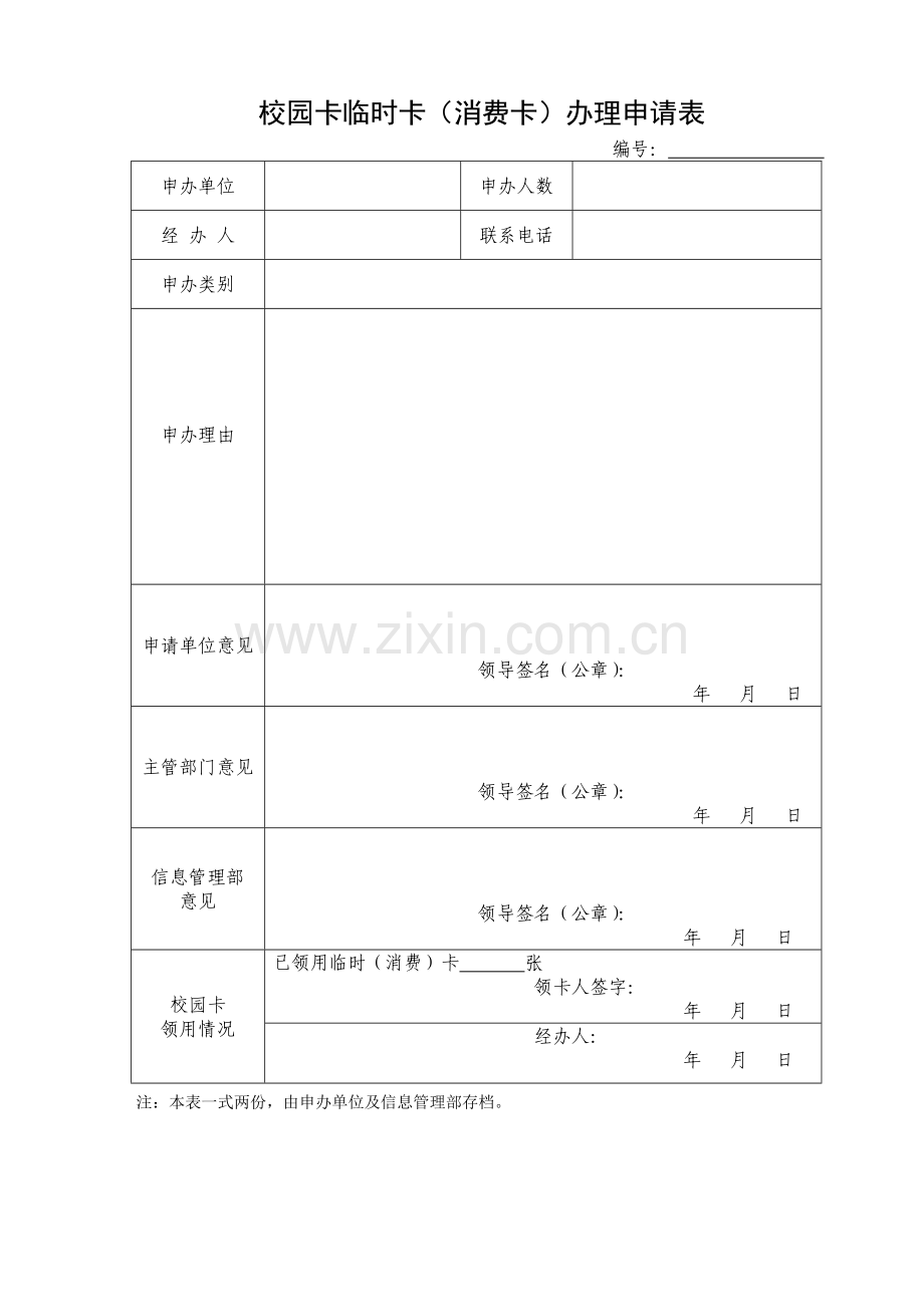 校园卡临时卡(消费卡)办理申请表.doc_第1页