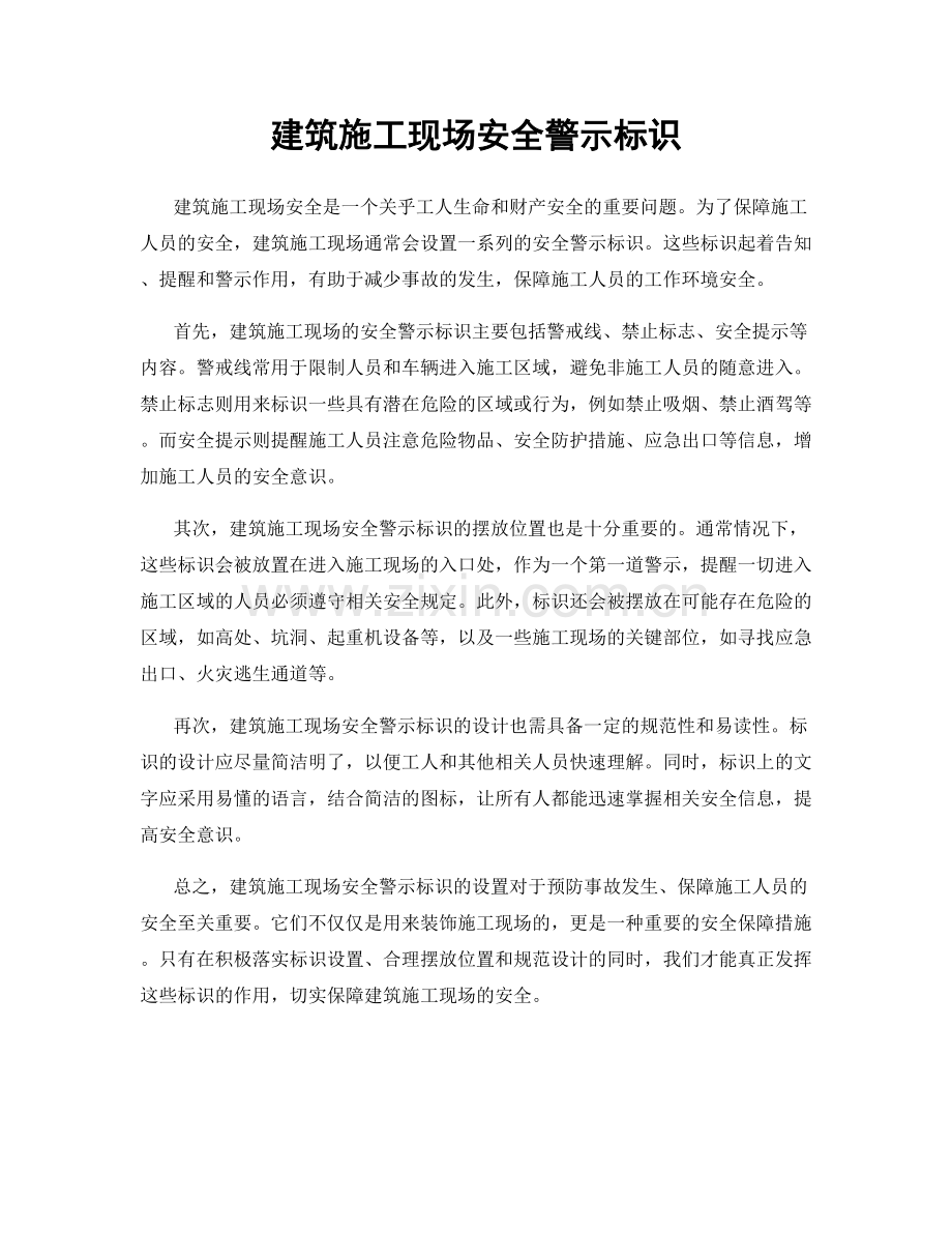 建筑施工现场安全警示标识.docx_第1页