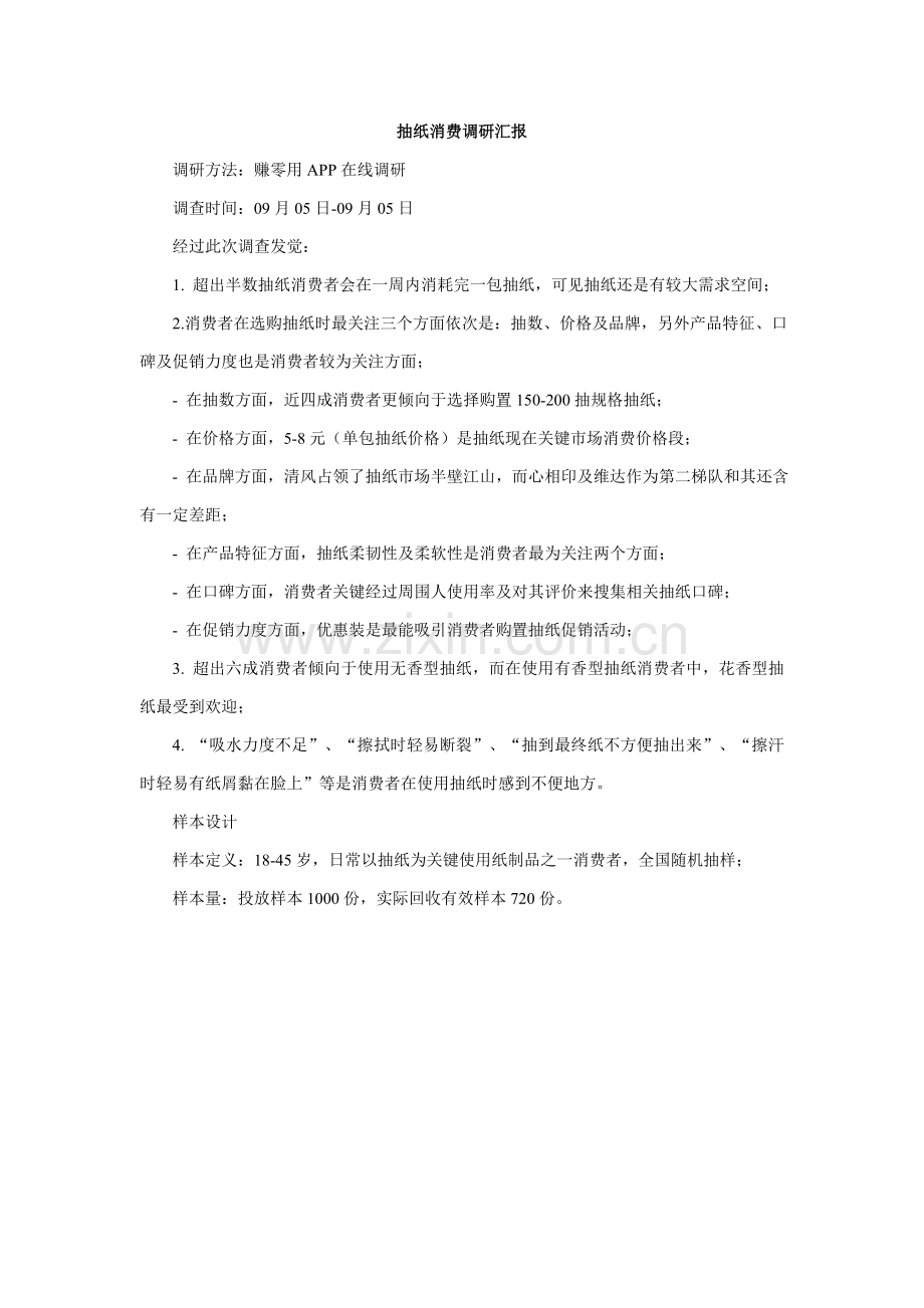 抽纸消费调研研究报告.doc_第1页