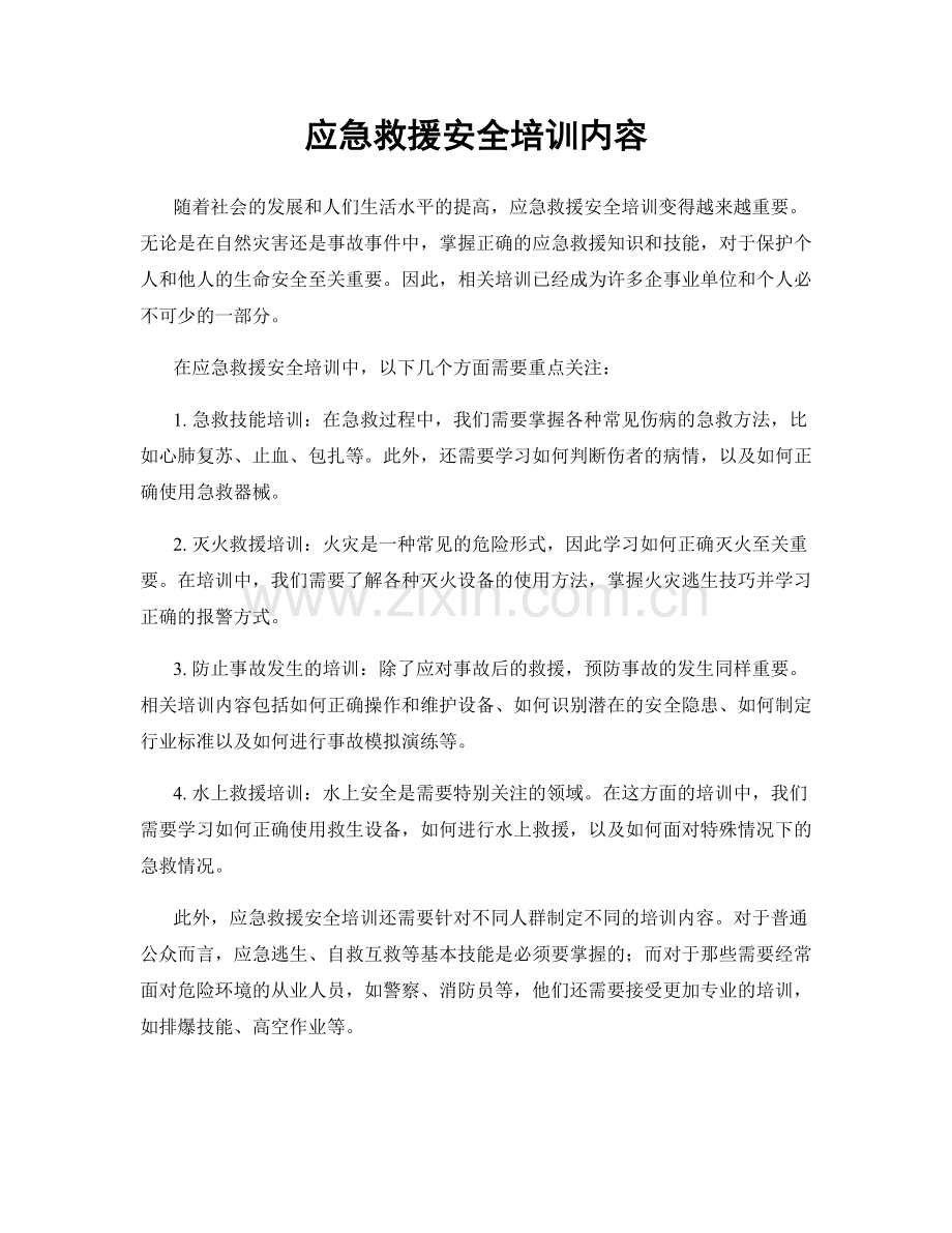 应急救援安全培训内容.docx_第1页