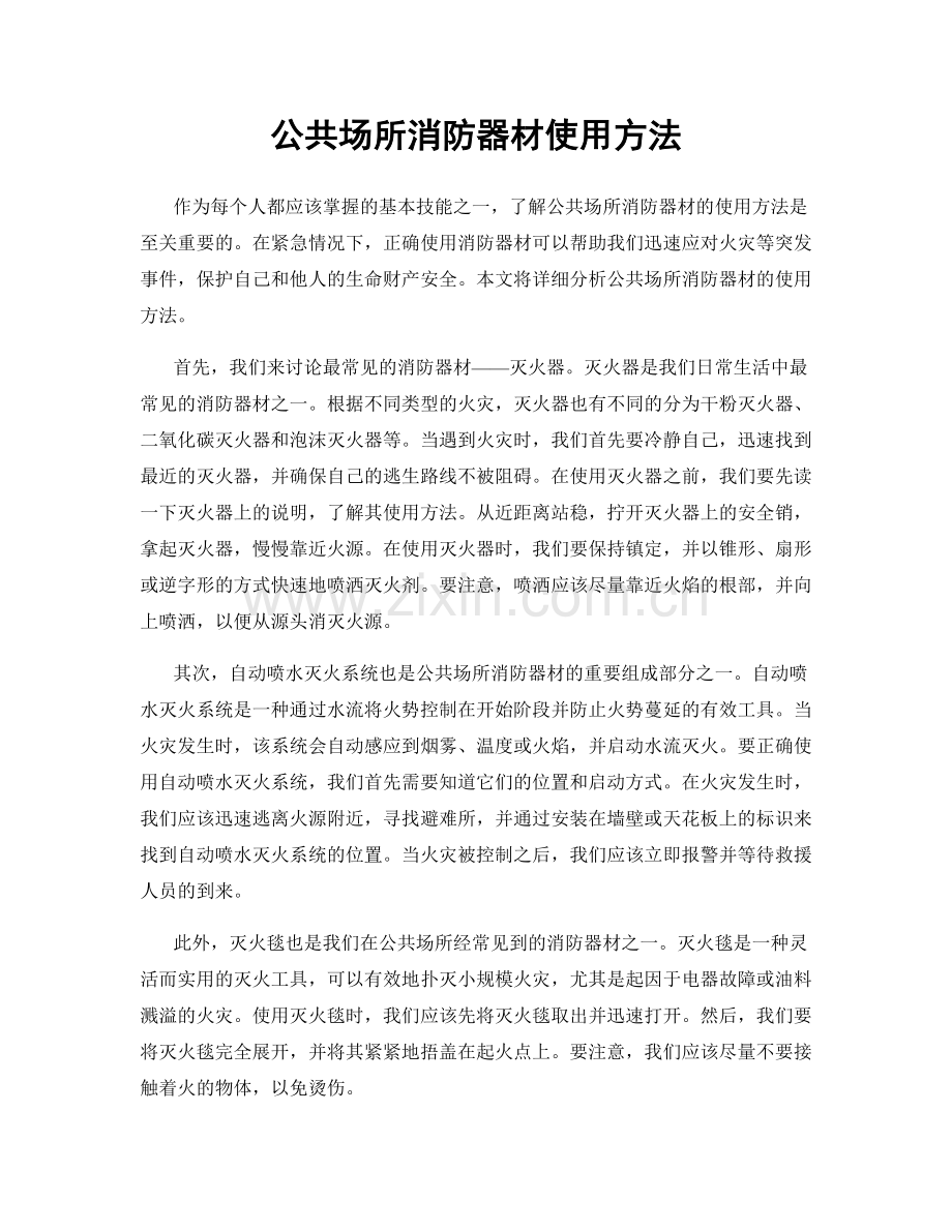 公共场所消防器材使用方法.docx_第1页