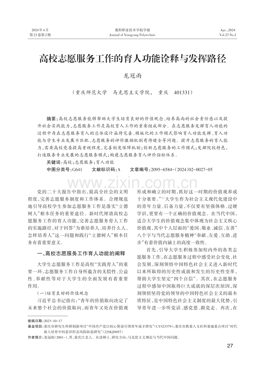 高校志愿服务工作的育人功能诠释与发挥路径.pdf_第1页