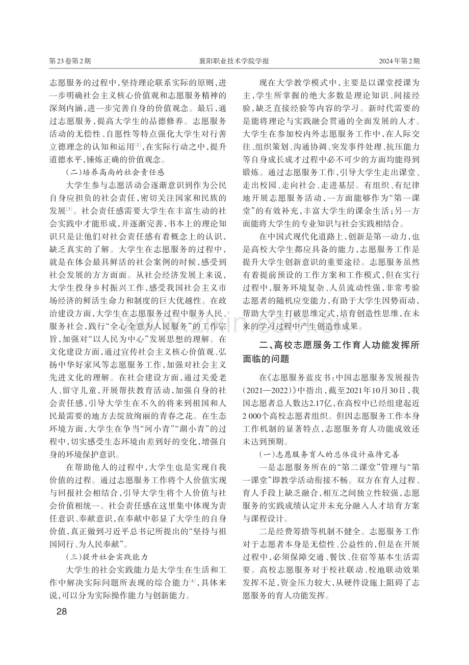 高校志愿服务工作的育人功能诠释与发挥路径.pdf_第2页