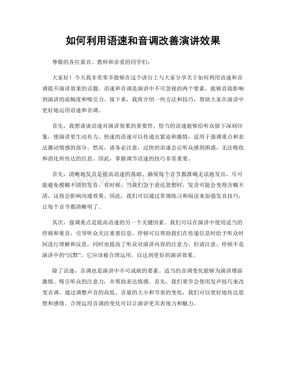 如何利用语速和音调改善演讲效果.docx_第1页