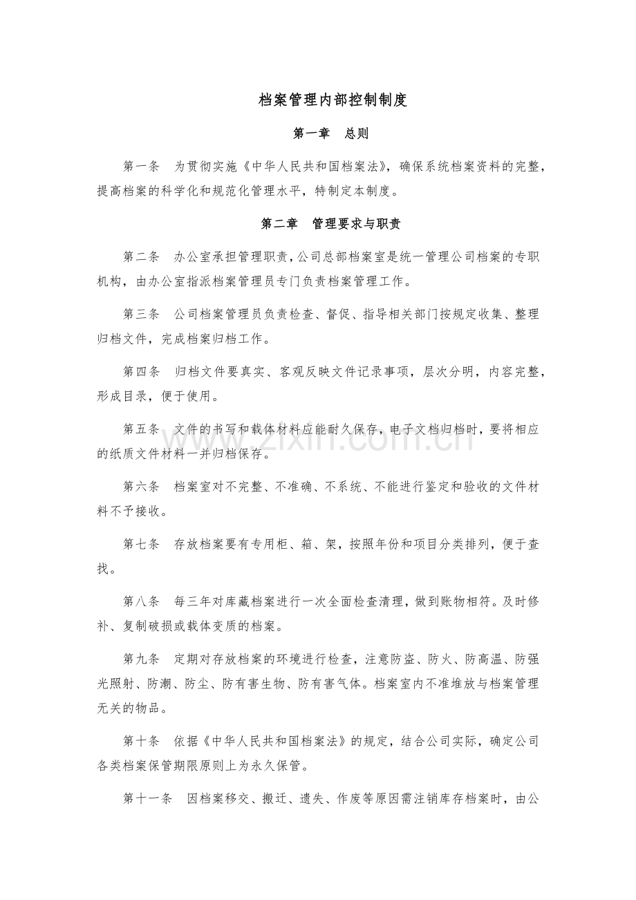 企业档案管理内部控制制度模版.docx_第1页