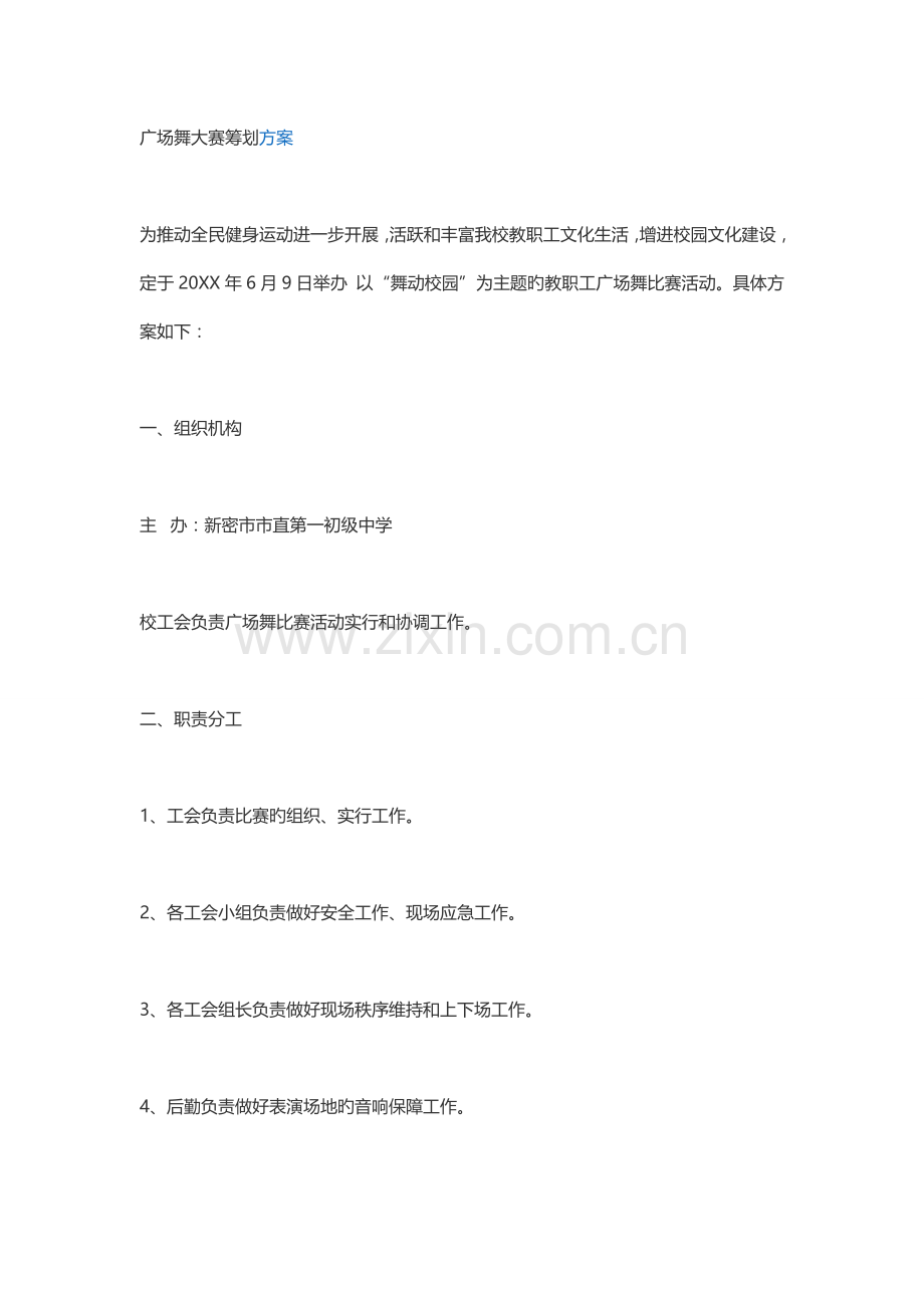 广场舞大赛实施专题方案.docx_第1页