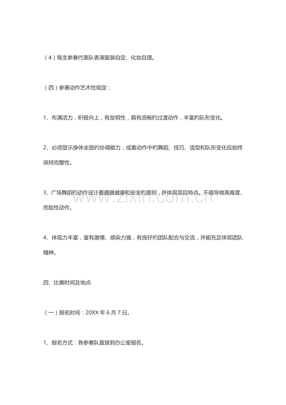 广场舞大赛实施专题方案.docx_第3页