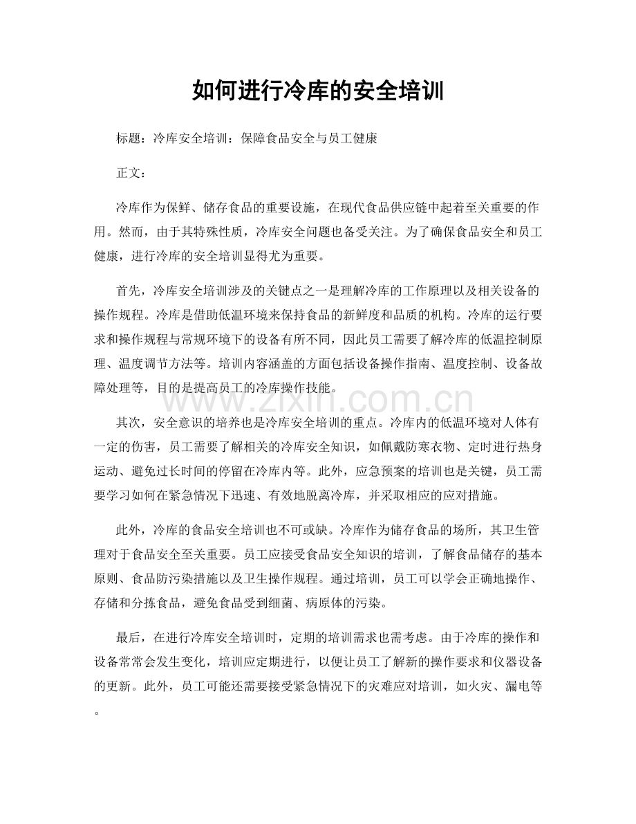 如何进行冷库的安全培训.docx_第1页