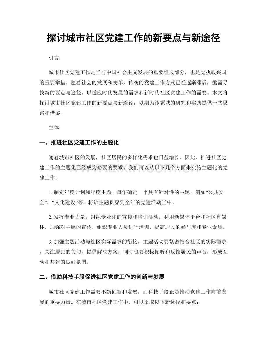 探讨城市社区党建工作的新要点与新途径.docx_第1页