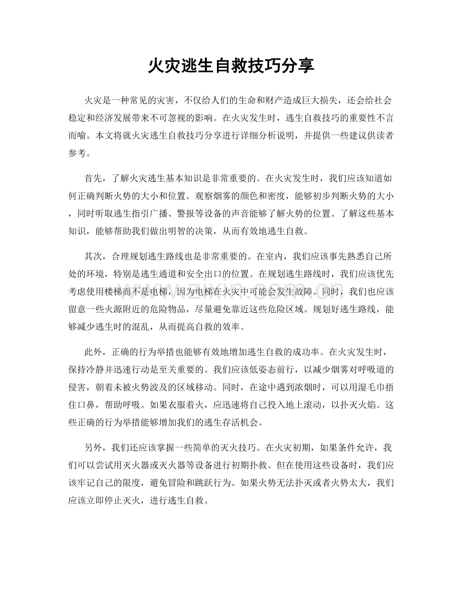 火灾逃生自救技巧分享.docx_第1页