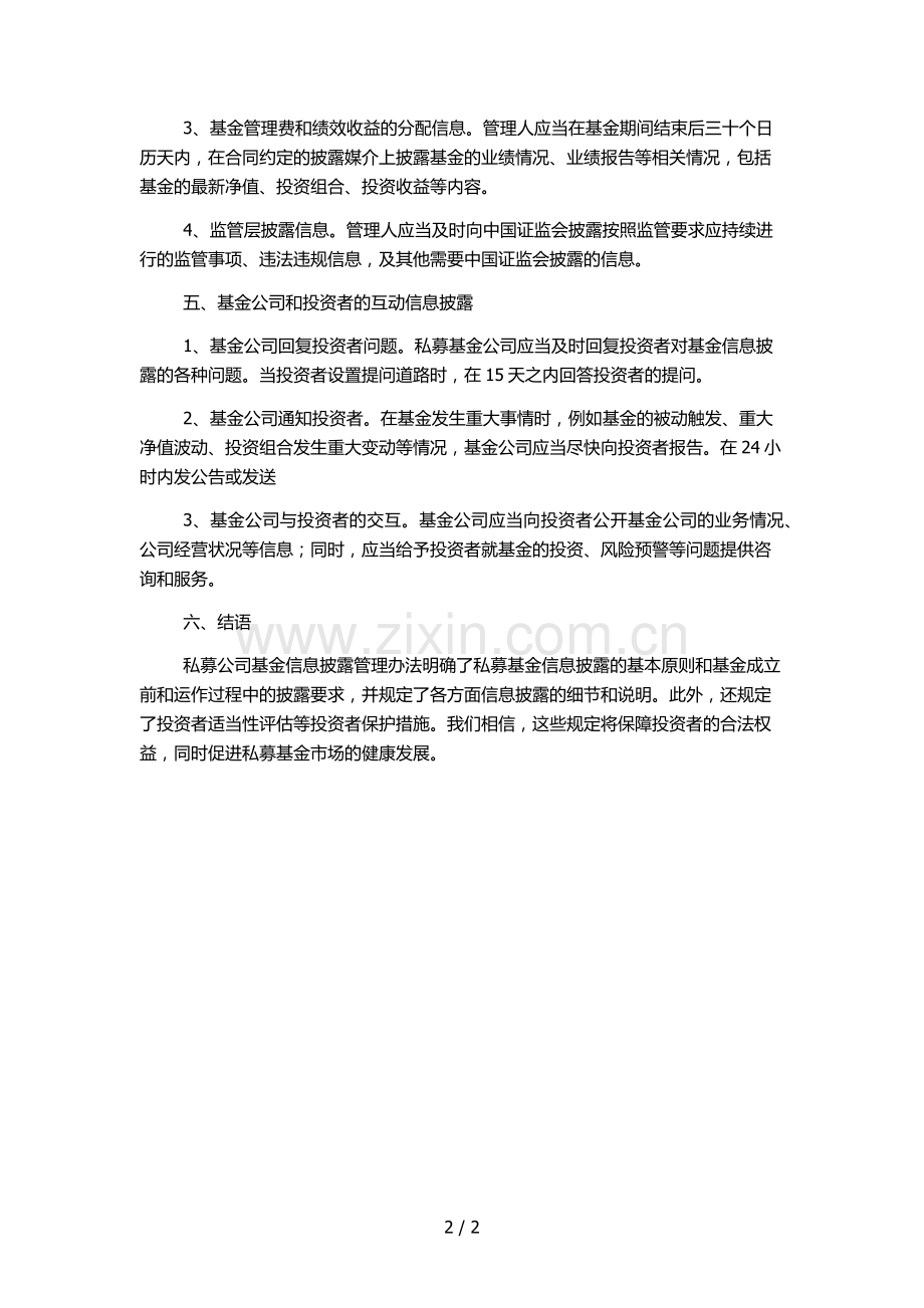 私募公司基金信息披露管理办法.docx_第2页