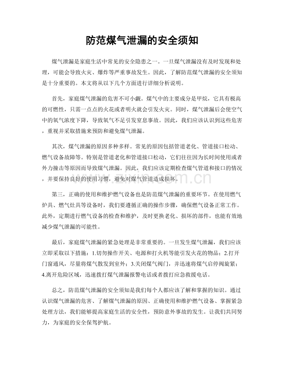 防范煤气泄漏的安全须知.docx_第1页