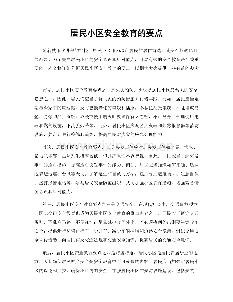 居民小区安全教育的要点.docx_第1页