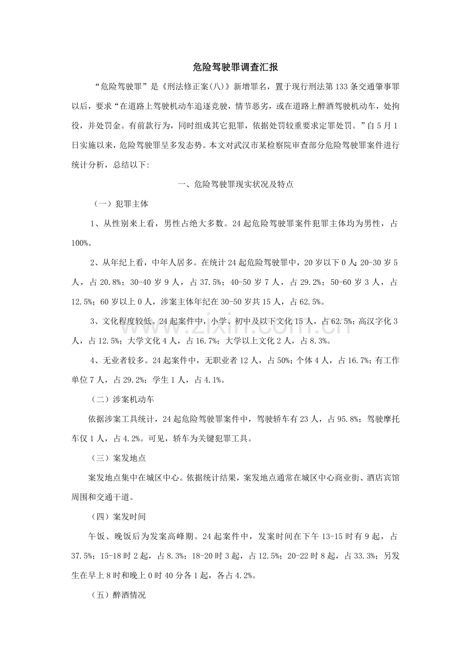 危险驾驶罪调查分析报告.doc_第1页